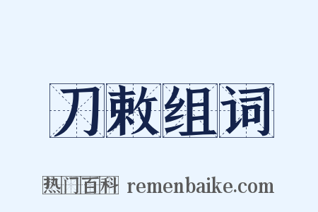 刀敕组词是什么意思的图片